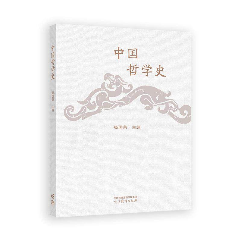中国哲学史 杨国荣 高等教育出版社