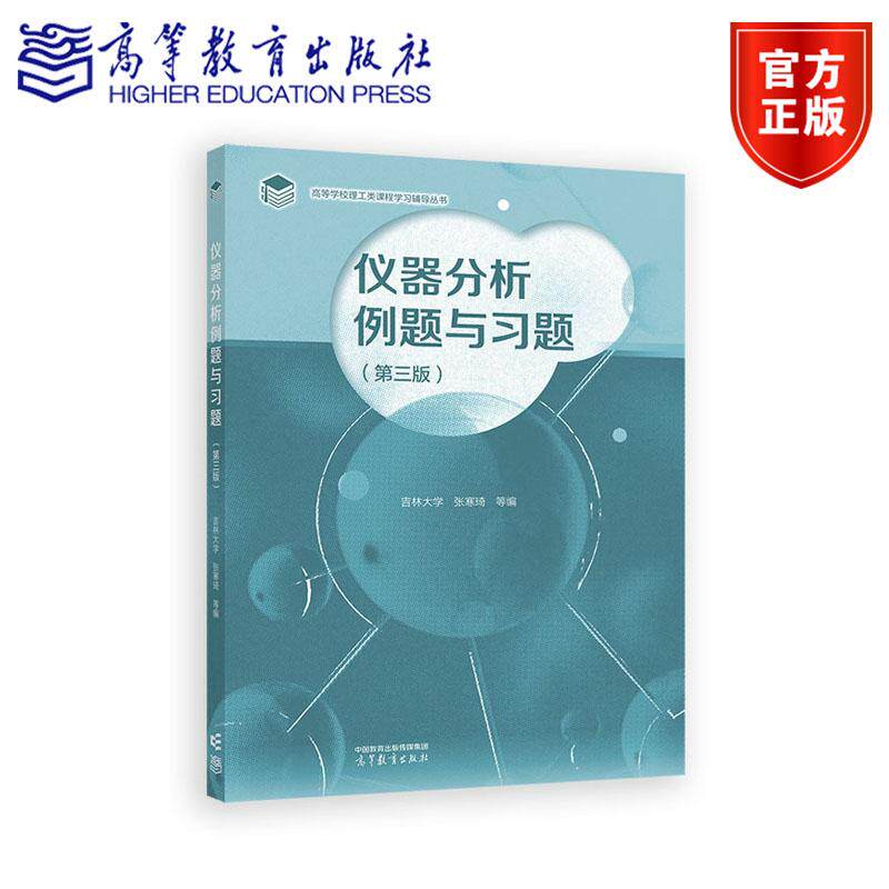 仪器分析例题与习题（第三版） 吉林大学 张寒琦 等编 高等教育出版社