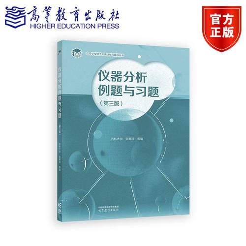 仪器分析例题与习题（第三版） 吉林大学 张寒琦 等编 高等教育出版社