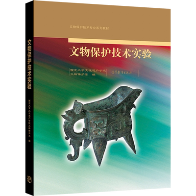 文物保护高等教育出版社