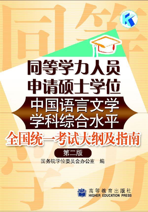 同等学力人员申请硕士学位中国语言文学学科综合水平全国统一考试大纲及指南（第2版）国务院学位委员会办公室高等教育出版社