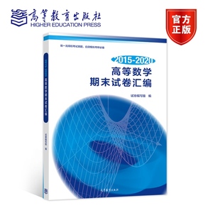 高等数学期末试卷汇编 八校联盟 考研数学 官方正版 高等学校理工类专业本科一年级用书 社 2015—2020 高等教育出版 编