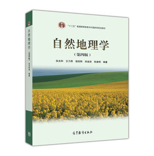 社 换封面 田连恕 张建明 伍光和 第4版 王乃昂 胡双熙 官方正版 9787040228762 高等教育出版 自然地理学