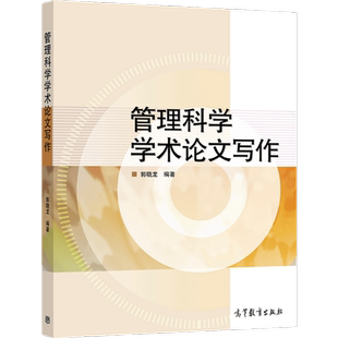 官方正版 管理科学学术论文写作 郭晓龙 高等教育出版社 9787040570922 模型构建 文献实例解析 文献综述撰写
