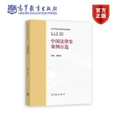 邱澎生 中国法律史案例百选 社 高等教育出版 主编