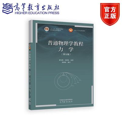 普通物理学教程 力学（第五版） 漆安慎 杜婵英 原著，涂展春 修订 高等教育出版社