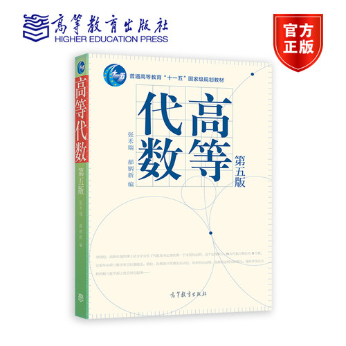 【官方正版】高等代数(第五版) 张禾瑞 郝鈵新 高等教育出版社 双线性函数 多项式理论 线性代数 向量空间 数学类专业课程教材