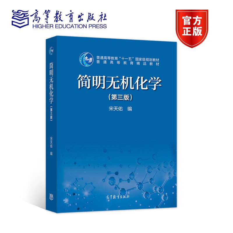 简明无机化学(第三版) 宋天佑  编 高等教育出版社