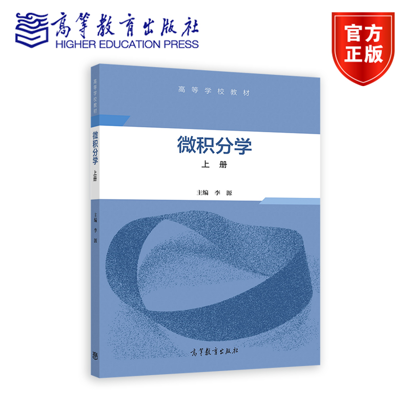 微积分学高等教育出版社