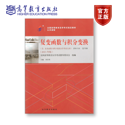 【官方正版】02199 2015年版 公共课 复变函数与积分变换 全国高等教育自学考试指导委员会 组编；刘吉佑 主编 附大纲