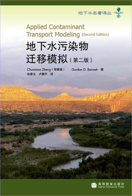 地下水污染物迁移模拟（第二版） 孙晋玉 卢国平 高等教育出版社