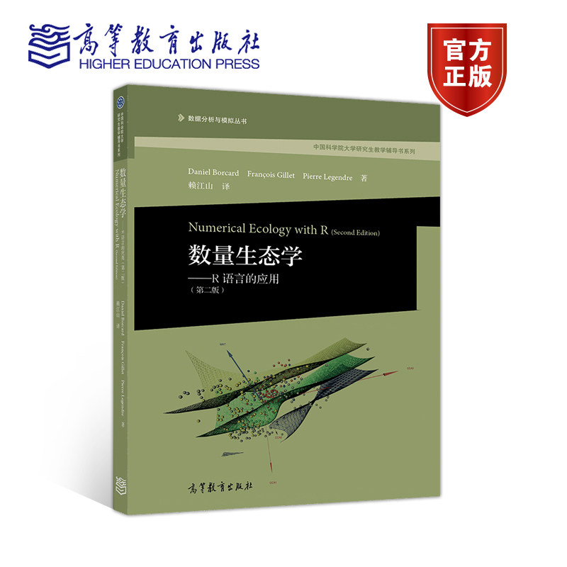 数量生态学——R语言的应用（第二版） Daniel Borcard  Fran 高等教育出版社高性价比高么？