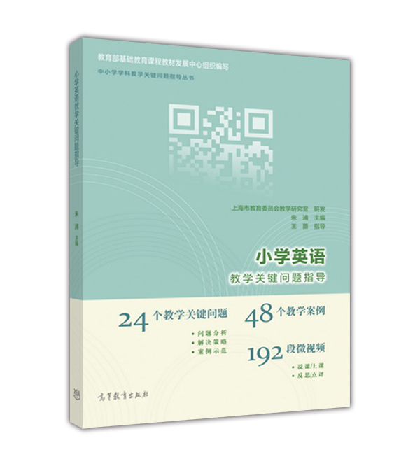 小学英语教学关键问题指导-朱浦