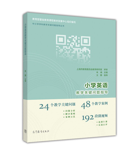 小学英语教学关键问题指导 朱浦