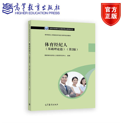 体育经纪人等级培训与能力测评培训教材——体育经纪人（基础理论篇）（第2版） 国家体育总局人力资源开发中心 高等教育出版社