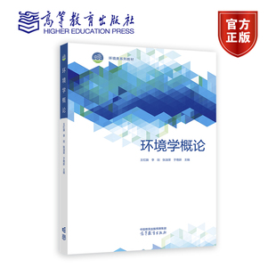 环境学概论 王红旗 高等教育出版社