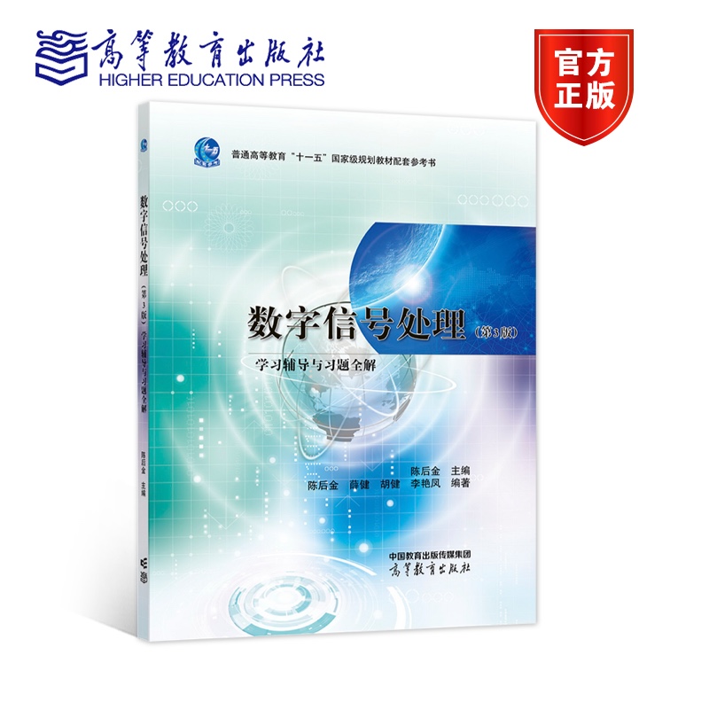 数字信号处理(第3版)学习辅导与习题全解 陈后金主编  陈后金 薛健 胡健 李艳凤编 高等教育出版社