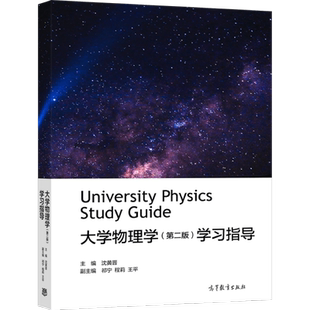 大学物理学（第二版）学习指导 主编 沈黄晋，副主编 祁宁 程莉 王平 高等教育出版社
