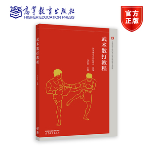 武术散打教程 马学智 高等教育出版社
