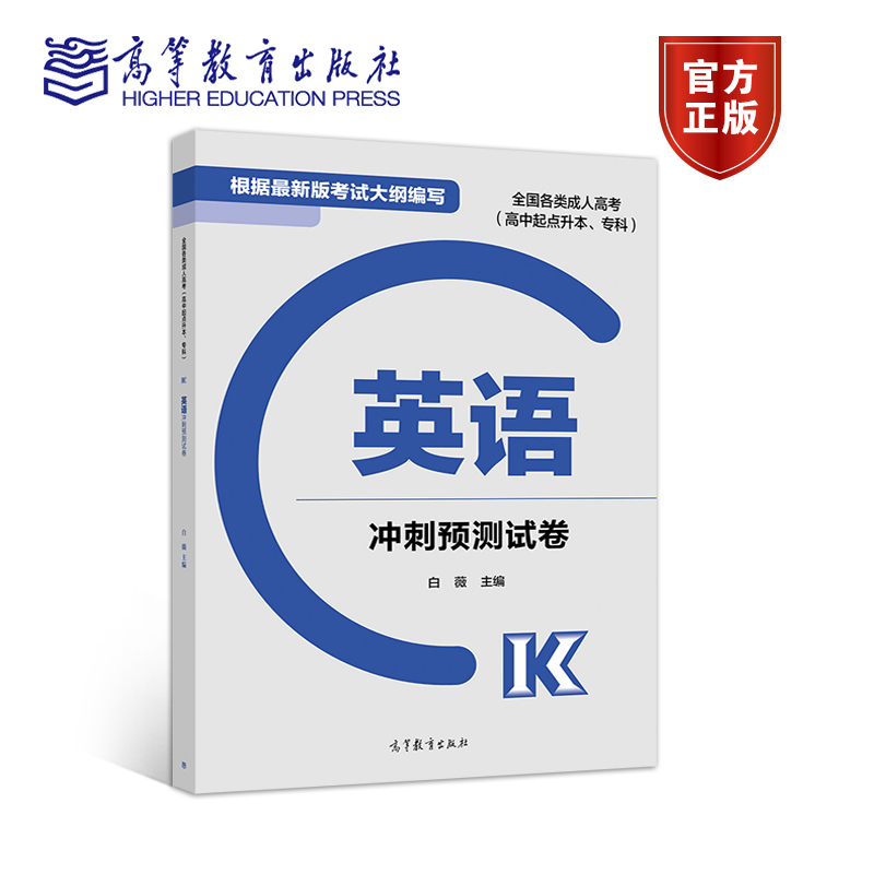 （2024适用）【官方正版】成人高考根据2020版大纲新版(高中起点)成考 2023高起点英语卷覆盖考纲直击考点