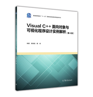 第4版 面向对象与可视化程序设计实例解析 黄维通 解辉编著 社 Visual 高等教育出版