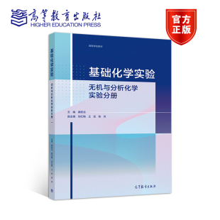 刘红梅 主编 王宏 陈芳 社 基础化学实验——无机与分析化学实验分册 高等教育出版 龚跃法