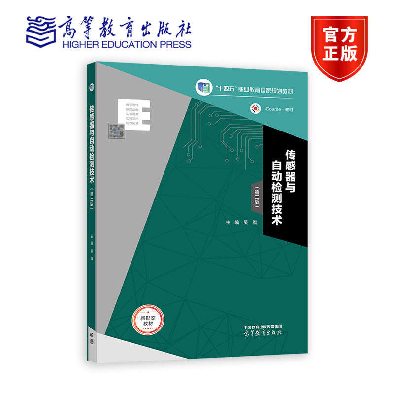 传感器与自动检测技术（第三版）（十四五新物料） 吴旗 高等教育出版社属于什么档次？