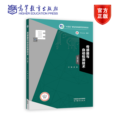 传感器与自动检测技术（第三版）（十四五新物料） 吴旗 高等教育出版社