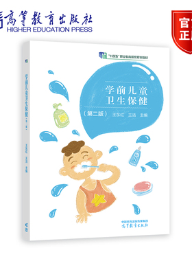 学前儿童卫生保健（第二版） 王东红 王洁 高等教育出版社