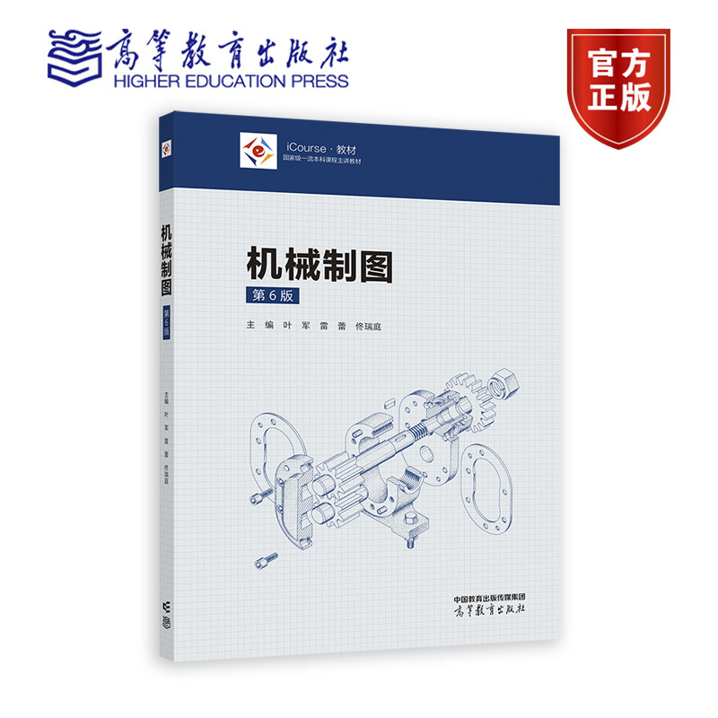 机械制图（第6版） 叶军  雷蕾  佟瑞庭 高等教育出版社 近机类非机类各专业制图课程教材 平面与立体 轴测图