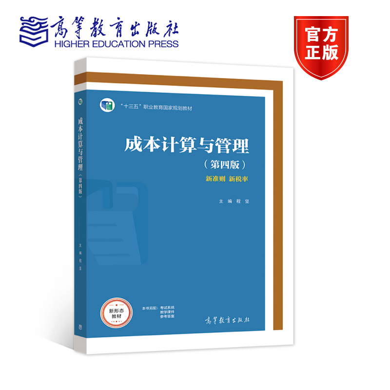 成本计算与管理（第四版） 程坚 高等教育出版社