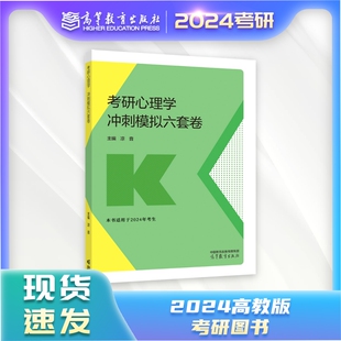 高等教育出版 凉音 考研心理学冲刺模拟六套卷 社 官方正版