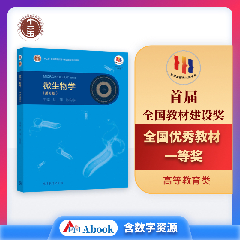 【官方正版】微生物学(第8版) 沈萍 陈向东 高等教育出版社 理工农林