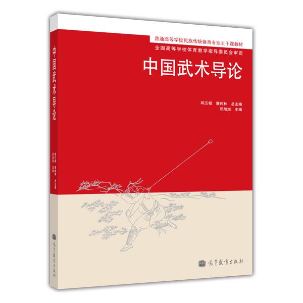 中国武术导论郑旭旭高等教育出版社