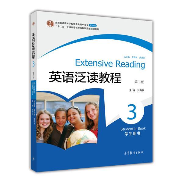 英语泛读教程 3 学生用书（第三版） 刘乃银 高等教育出版社 书籍/杂志/报纸 教材 原图主图