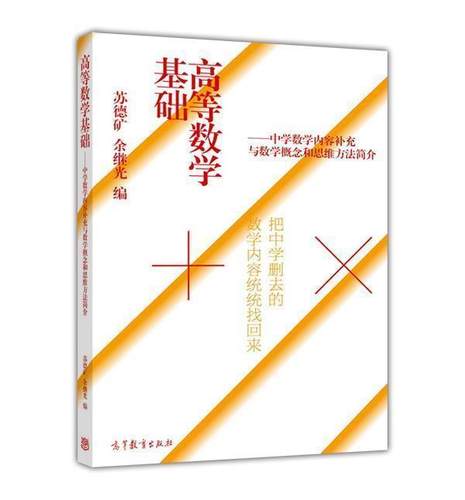 【官方正版】高等数学基础——中学数学内容补充与数学概念和思维方法简介 苏德矿、余继光 高等教育出版社 高等数学课程预修教材