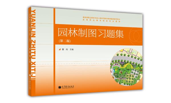 园林制图习题集（第二版） 董南 高等教育出版社