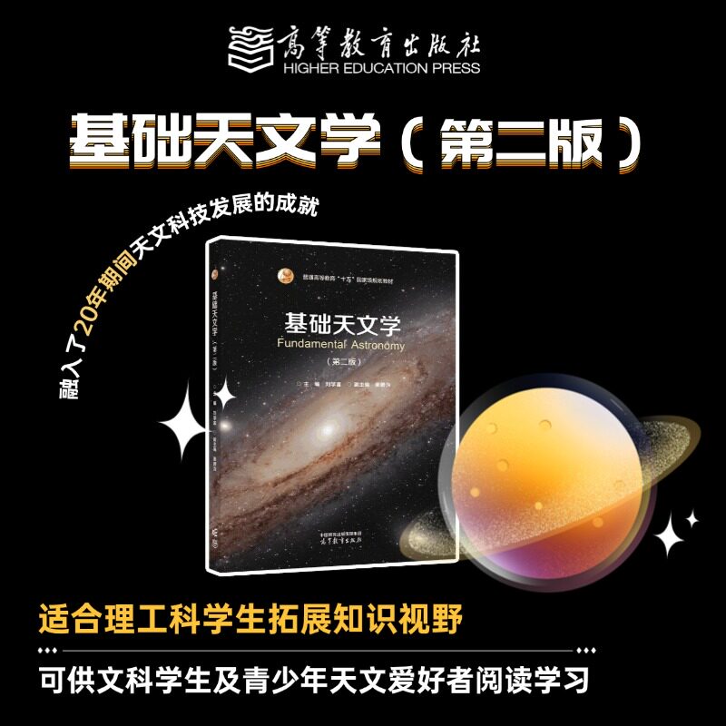 基础天文学（第二版） 主编 刘学富 副主编 姜碧沩 高等教育出版社 - 实物图