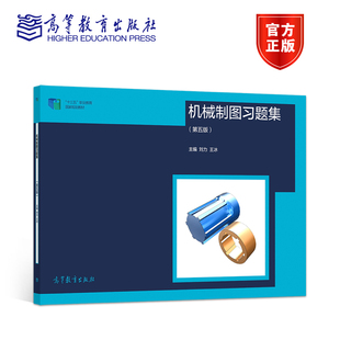 高等教育出版 机械制图习题集 王冰 刘力 社 第5版