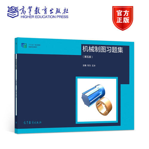 机械制图习题集（第5版） 刘力 王冰 高等教育出版社