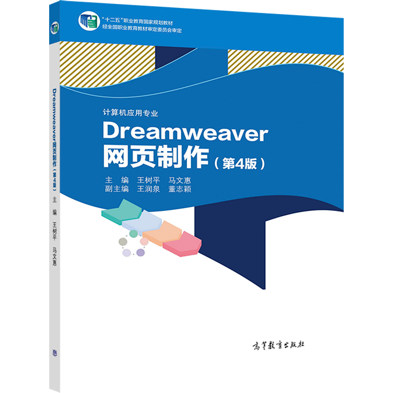 Dreamweaver网页制作（第4版） 王树平 马文惠 高等教育出版社