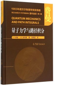 【官方正版】量子力学与路径积分[美]R. P.费曼著,张邦固译诺贝尔物理学奖获得者量子电动力学物理系用书专业人员参考资料