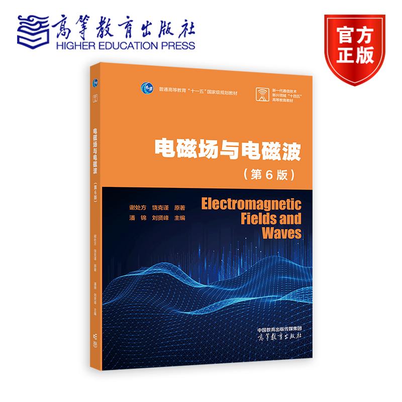 电磁场与电磁波（第6版） 谢处方 饶克谨 原著 潘锦 刘贤峰 主编 高等教育出版社
