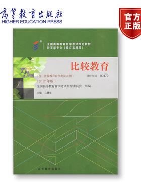 00472 2017年版 独立本科 比较教育 全国高等教育自学考试指导委员会 组编；马健生 主编 附大纲