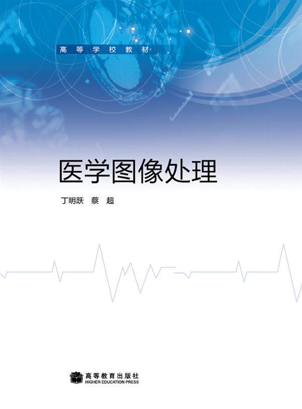 医学图像处理 丁明跃 蔡超 高等教育出版社