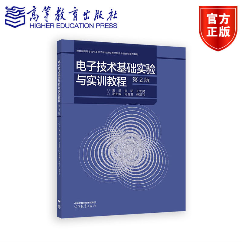电子技术基础实验与实训教程（第2版） 主编：崔阳 王宏昊；副主编：何召兰 张凯利 高等教育出版社