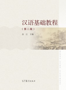 【官方正版】汉语基础教程(第二版) 余江 高等教育出版社 提高母语综合素质 普通话 汉字 来华留学生系统学习汉语用书