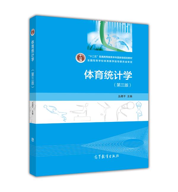 体育统计学高等教育出版社