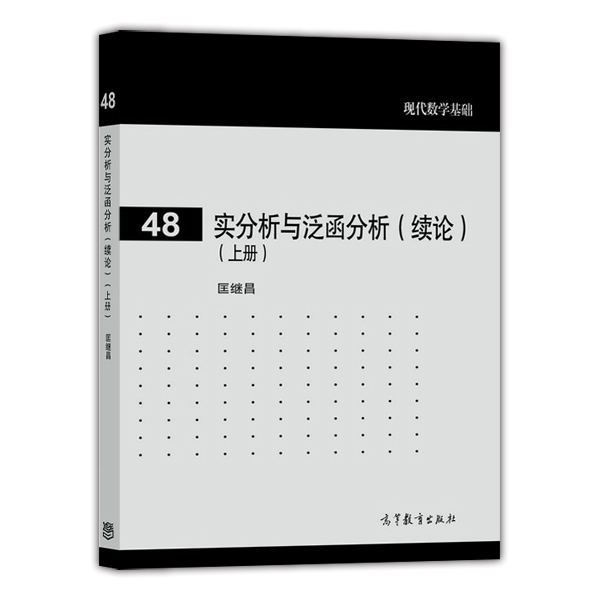 实分析与泛函分析(续论)(上册)匡继昌高等教育出版社