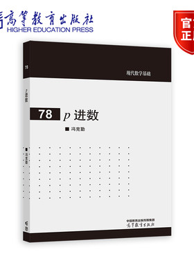 【官方正版】p 进数 冯克勤 高等教育出版社 理数域的p进赋值 p进数域 亨泽尔引理和牛顿折线 多元二次方程 p进分析